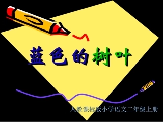 《蓝色的树叶》教学演示课件