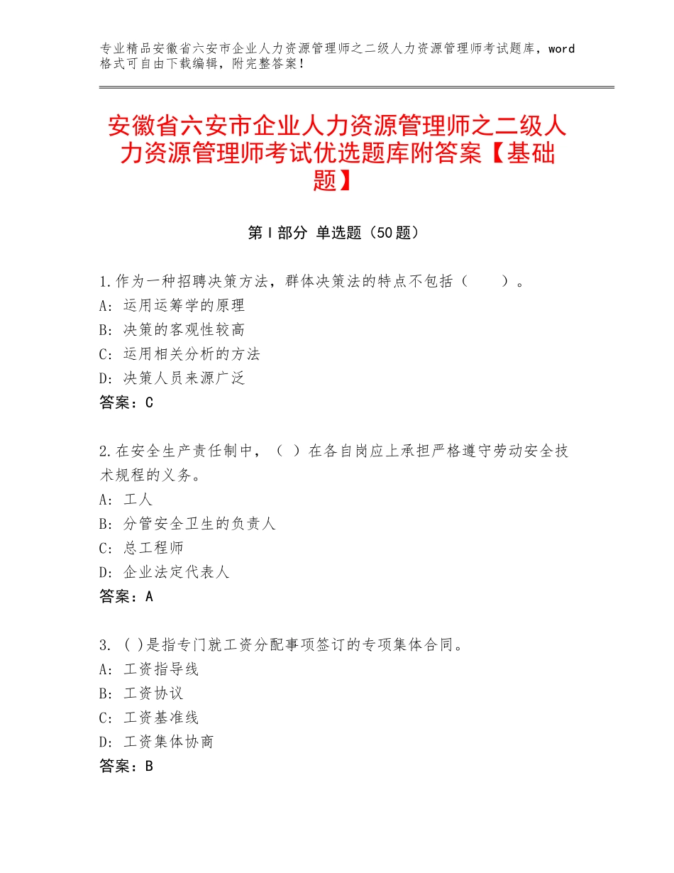 安徽省六安市企业人力资源管理师之二级人力资源管理师考试优选题库附答案【基础题】_第1页
