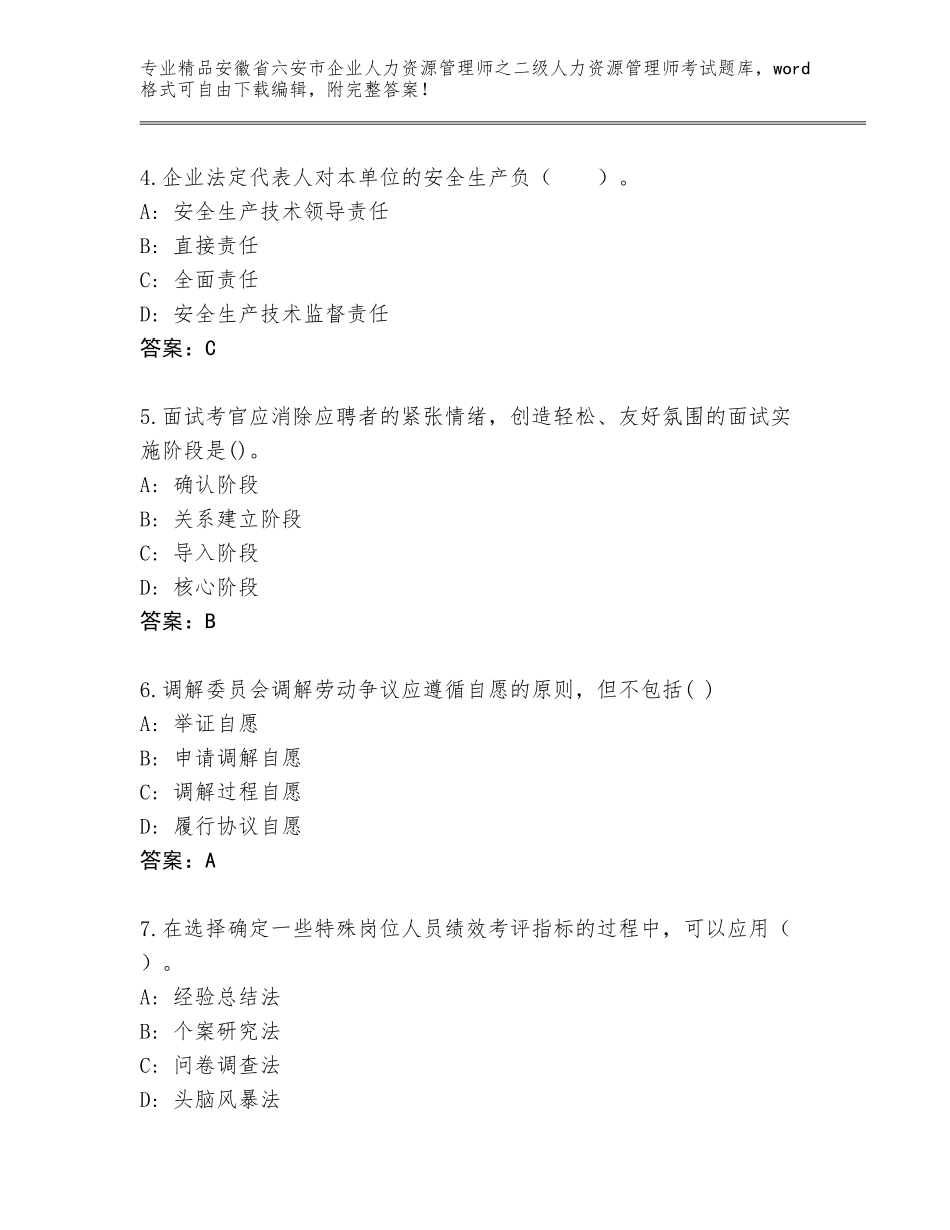 安徽省六安市企业人力资源管理师之二级人力资源管理师考试优选题库附答案【基础题】_第2页