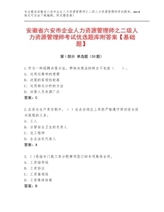 安徽省六安市企业人力资源管理师之二级人力资源管理师考试优选题库附答案【基础题】