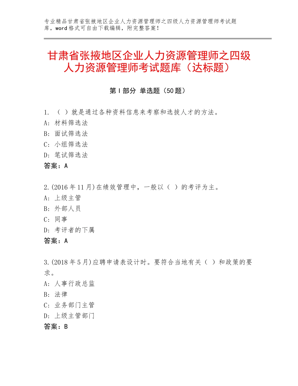 甘肃省张掖地区企业人力资源管理师之四级人力资源管理师考试题库（达标题）_第1页