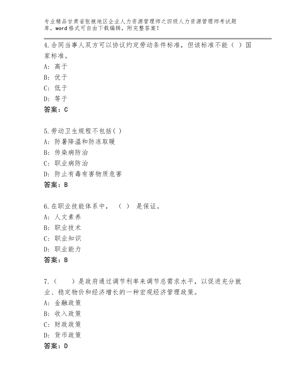 甘肃省张掖地区企业人力资源管理师之四级人力资源管理师考试题库（达标题）_第2页