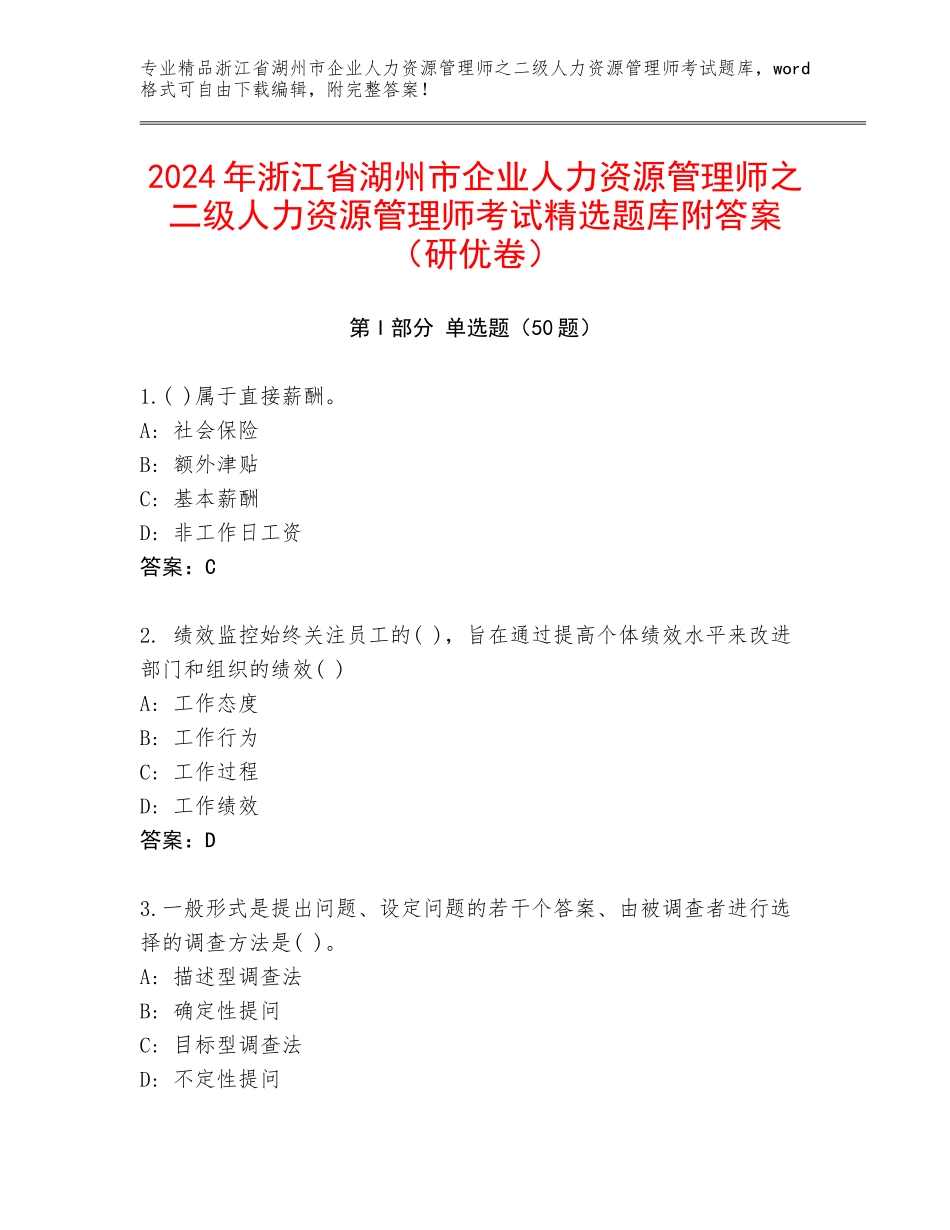 2024年浙江省湖州市企业人力资源管理师之二级人力资源管理师考试精选题库附答案（研优卷）_第1页