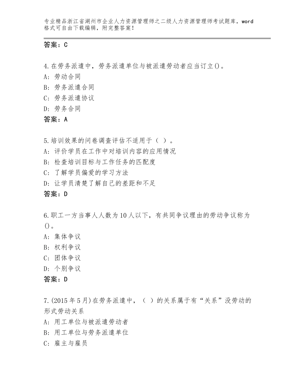 2024年浙江省湖州市企业人力资源管理师之二级人力资源管理师考试精选题库附答案（研优卷）_第2页