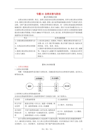 2012高三地理复习(真题+模拟)专题16-自然灾害与防治(教师版)