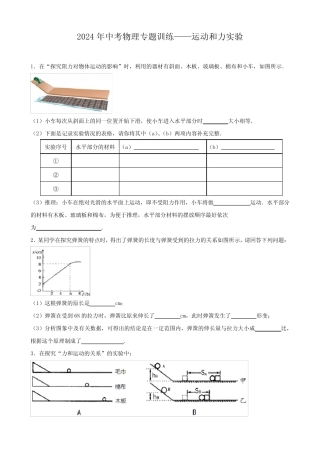 2024年中考物理专题训练——运动和力实验(含答案) 