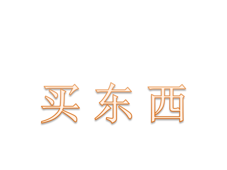 《买东西》课件_第1页