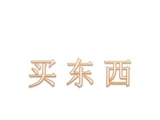 《买东西》课件
