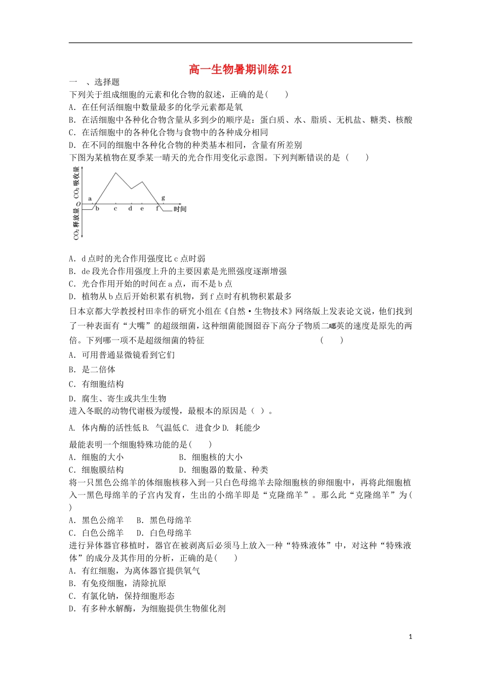 高一生物暑期训练21_第1页