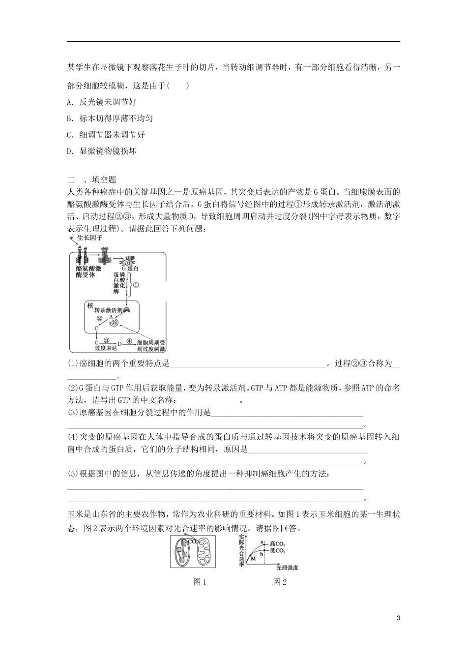 高一生物暑期训练21_第3页