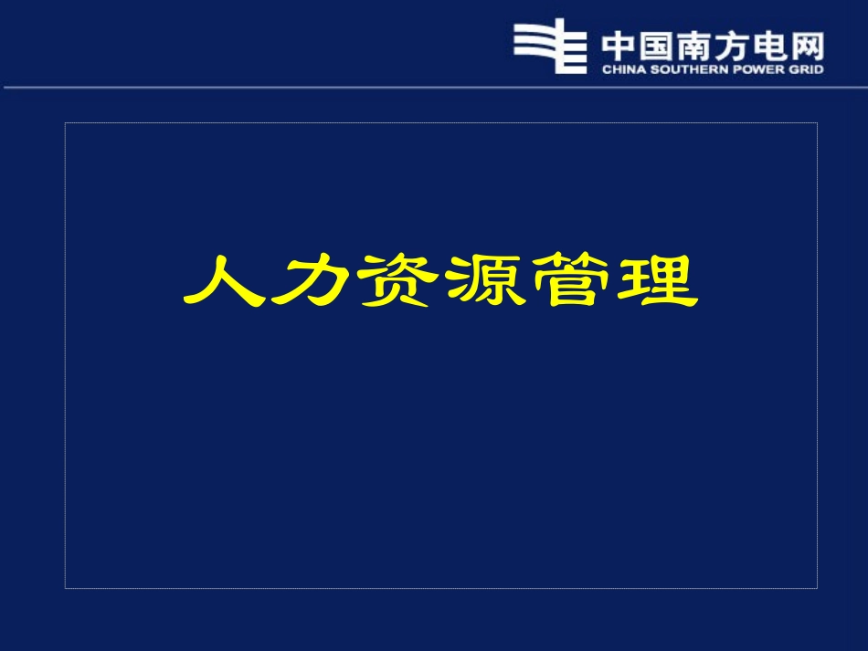 中国南方电网公司薪酬福利管理依据_第1页