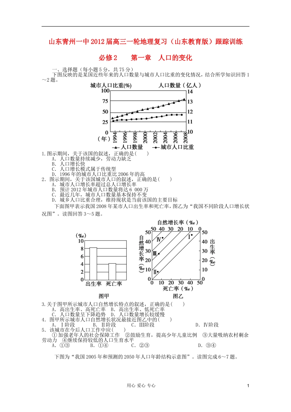 山东青州一中2012届高三一轮地理复习-第一章人口的变化跟踪训练-鲁教版必修2_第1页