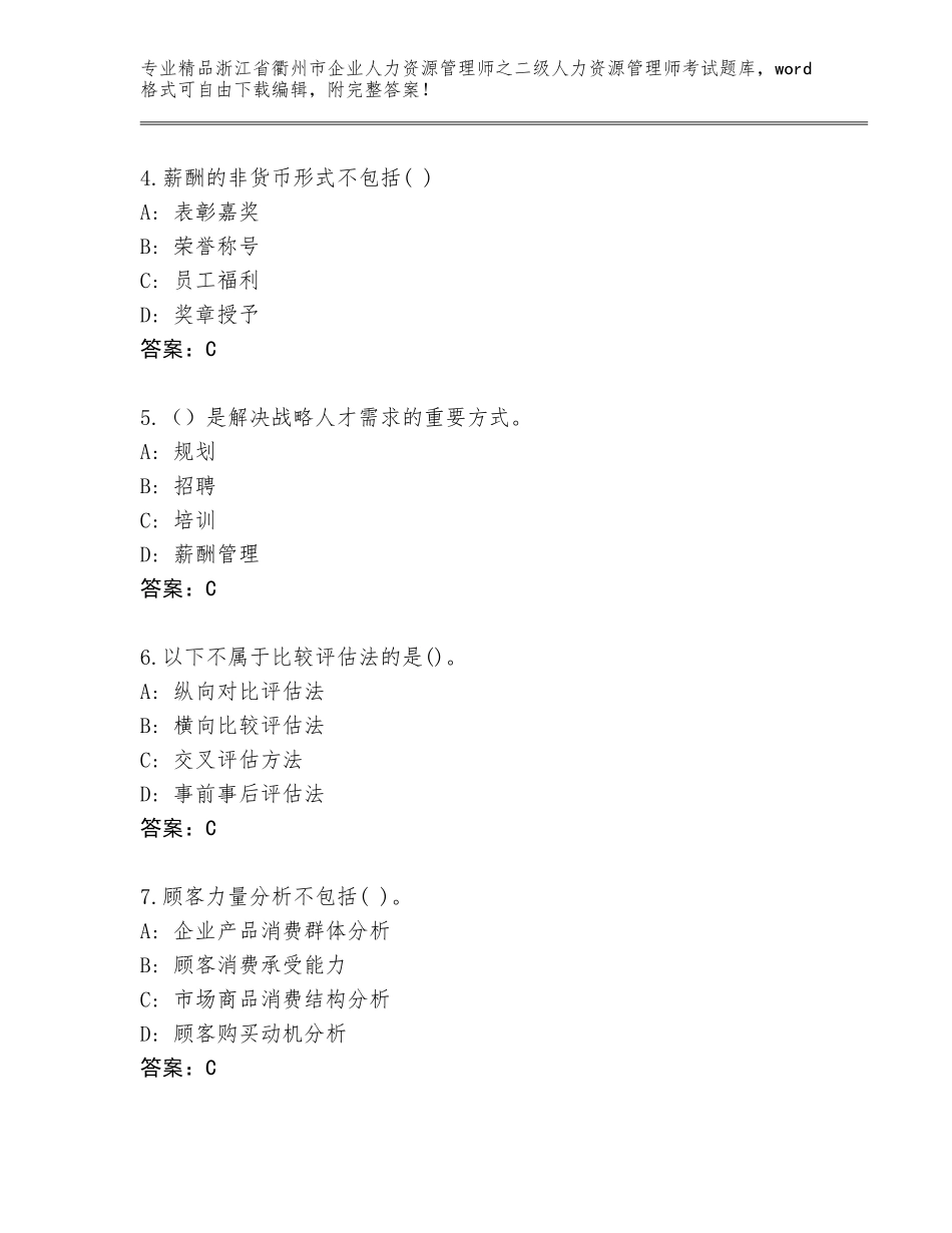 2024年浙江省衢州市企业人力资源管理师之二级人力资源管理师考试内部题库汇编_第2页