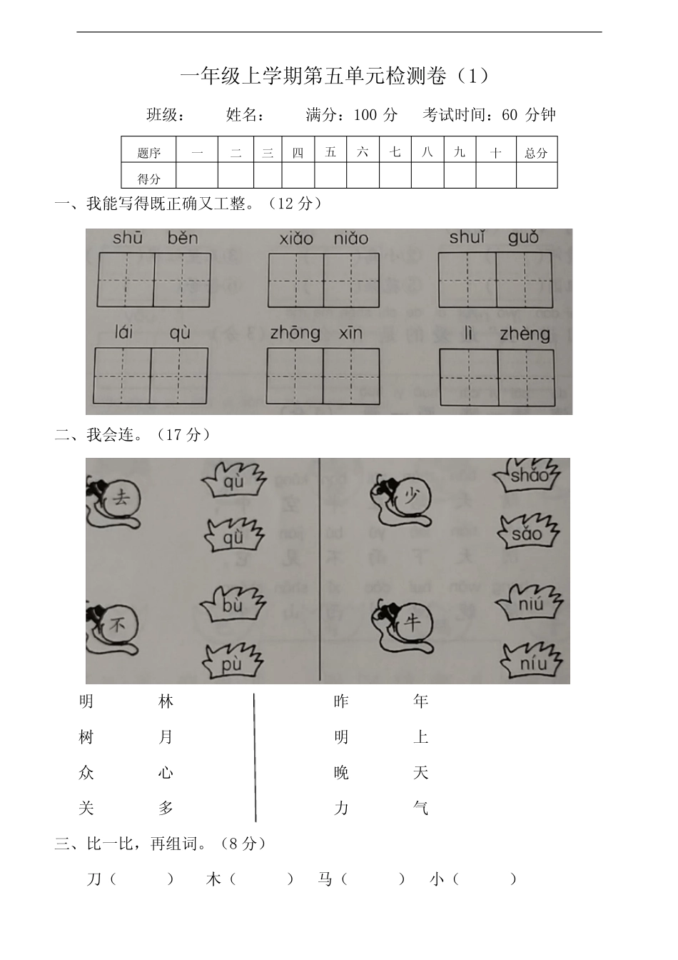 部编版小学一年级语文上册第五单元测试卷含答案(共3套)_第1页