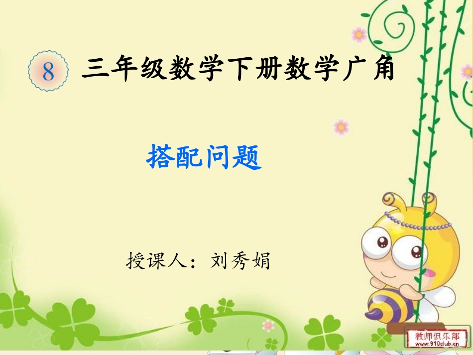 人教2011版小学数学三年级三年级数学下册第八单元数学广角--搭配问题_第1页