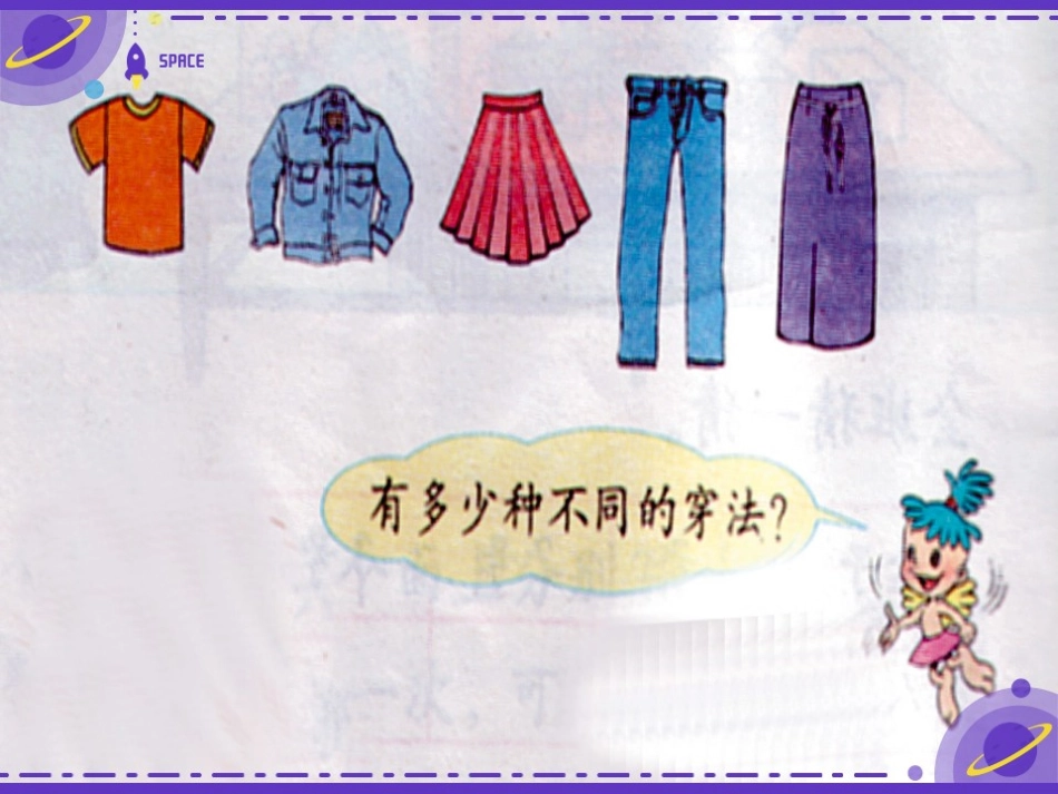 人教2011版小学数学三年级三年级数学下册第八单元数学广角--搭配问题_第3页