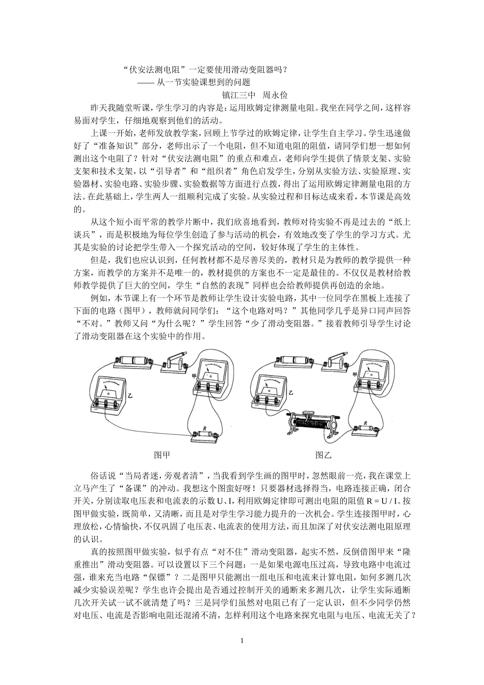 “伏安法测电阻”一定要用滑动变阻器了吗？_第1页