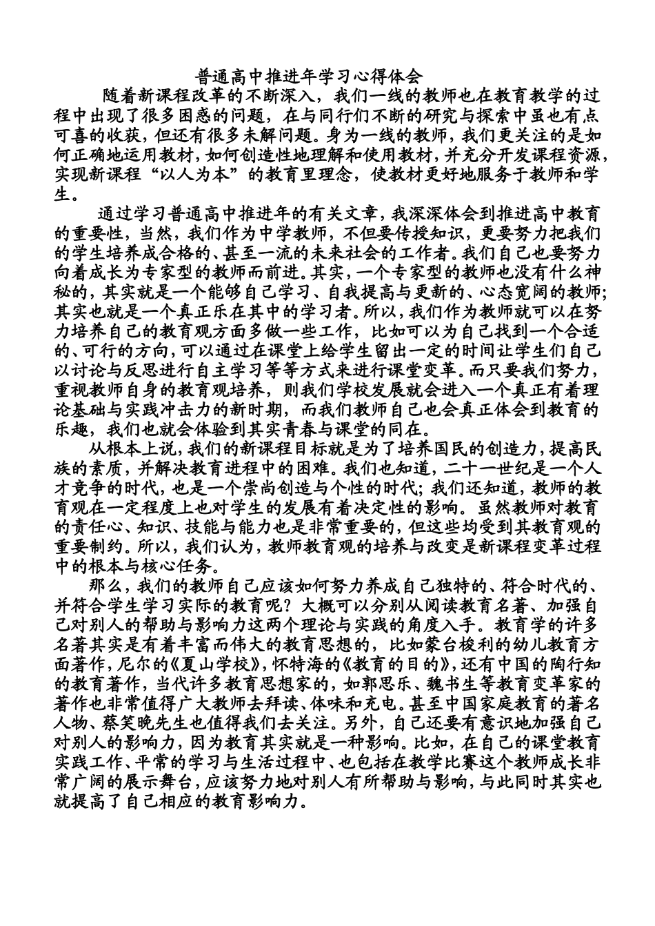 普通高中推进年学习心得体会_第1页