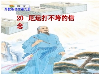 厄运打不垮的信念(第一课时)