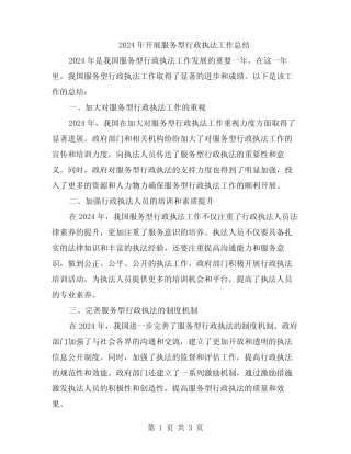 2024年开展服务型行政执法工作总结 