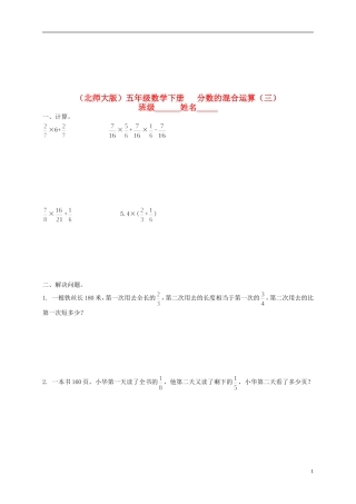 五年级数学下册-分数的混合运算(三)3教案-北师大版