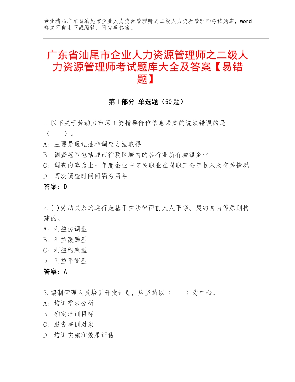广东省汕尾市企业人力资源管理师之二级人力资源管理师考试题库大全及答案【易错题】_第1页