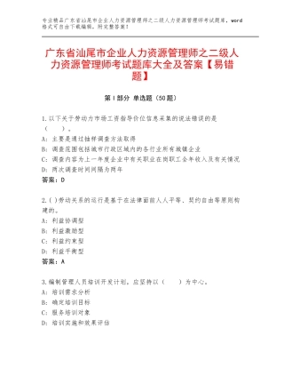 广东省汕尾市企业人力资源管理师之二级人力资源管理师考试题库大全及答案【易错题】
