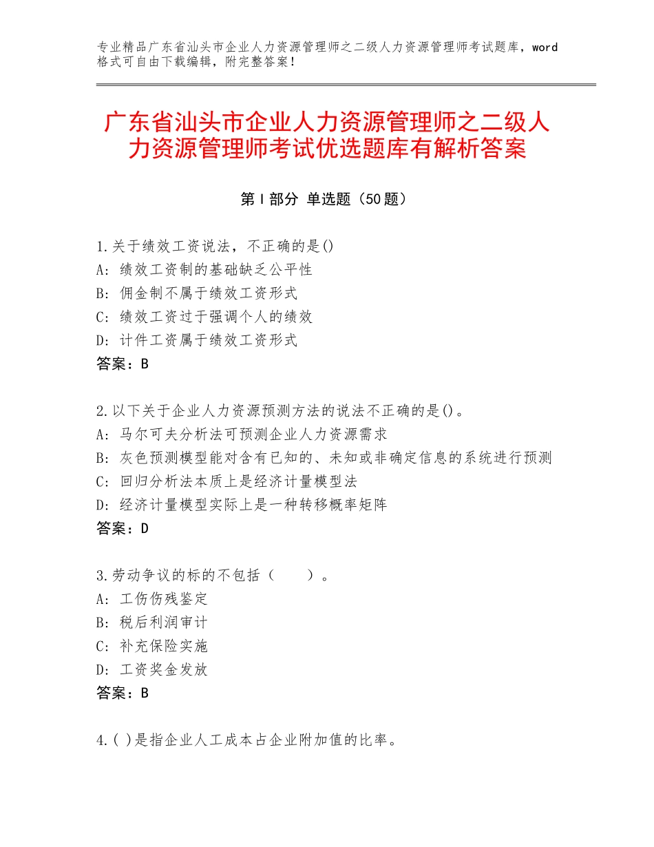广东省汕头市企业人力资源管理师之二级人力资源管理师考试优选题库有解析答案_第1页