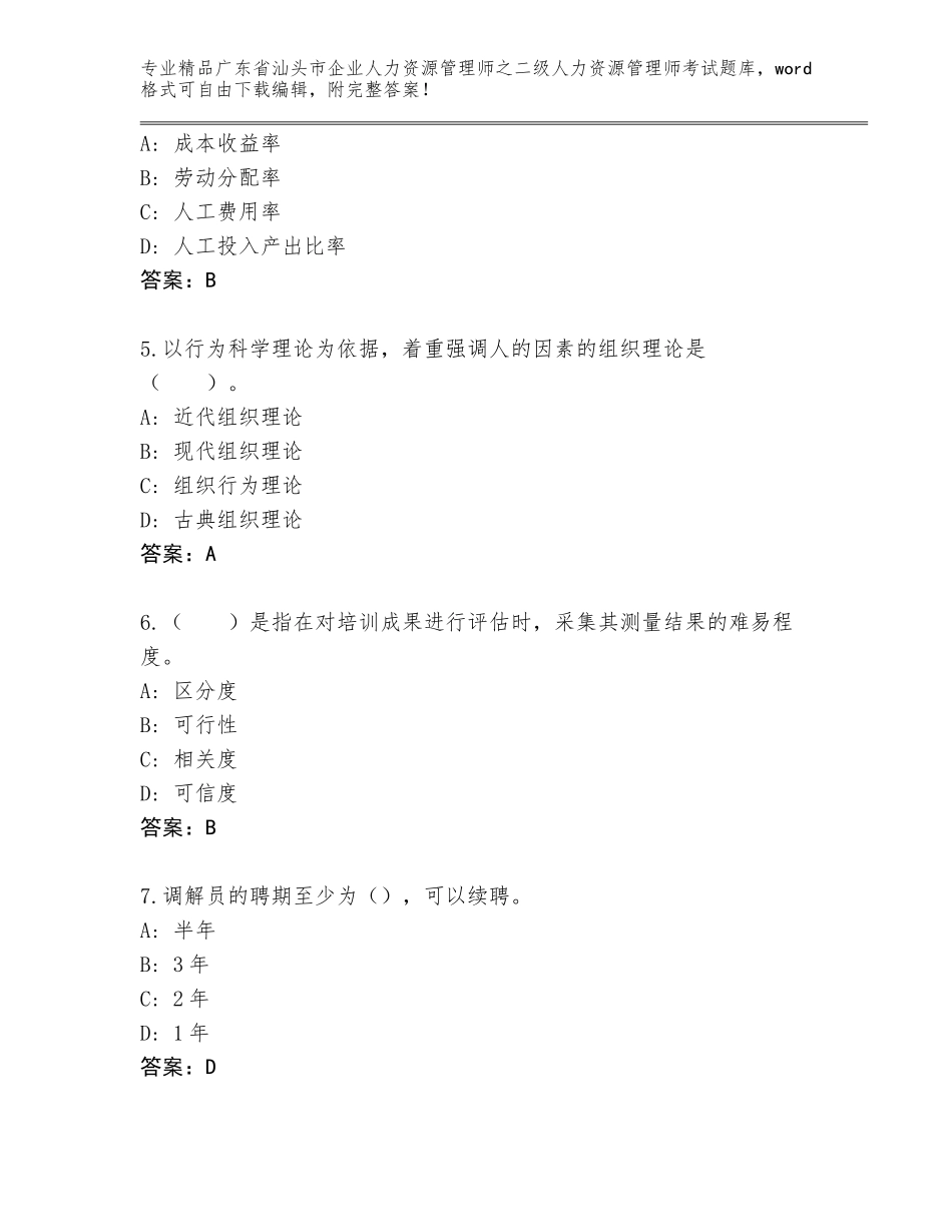 广东省汕头市企业人力资源管理师之二级人力资源管理师考试优选题库有解析答案_第2页