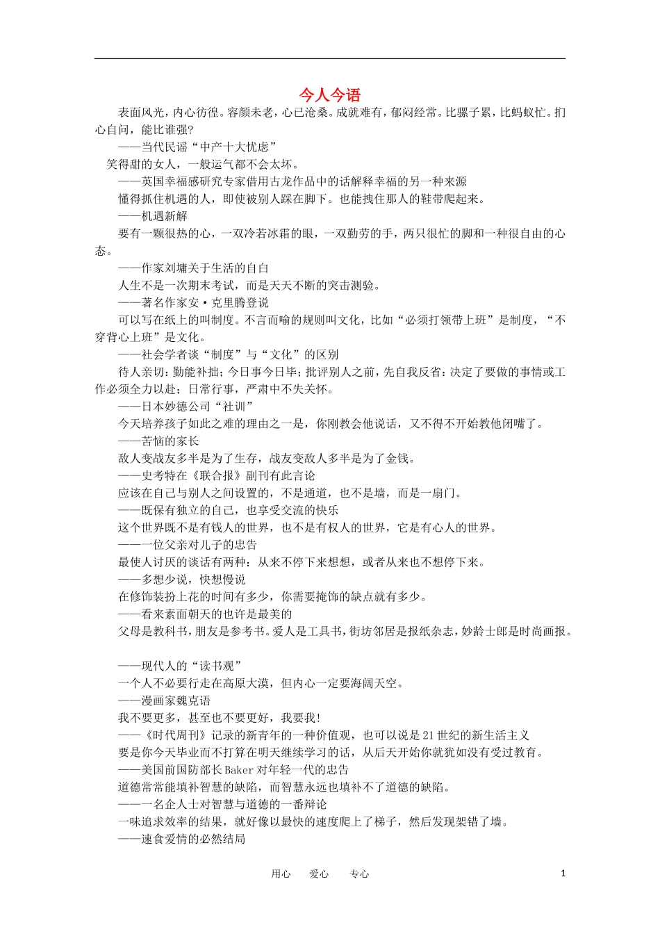 高中语文-阅读之做人与处世-今人今语素材_第1页
