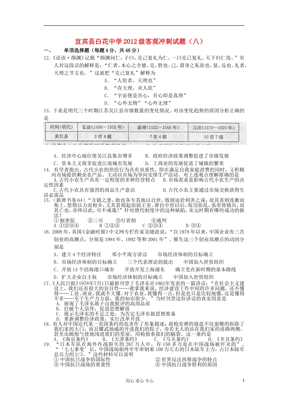 四川省宜宾县白花中学2012年高考历史客观题冲刺(8)_第1页