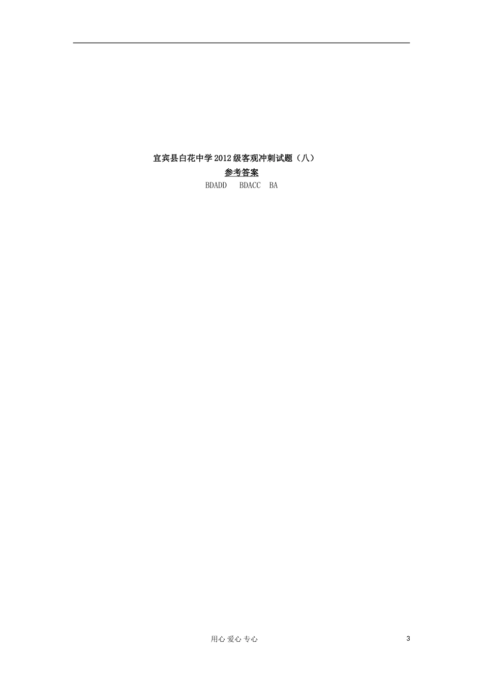 四川省宜宾县白花中学2012年高考历史客观题冲刺(8)_第3页