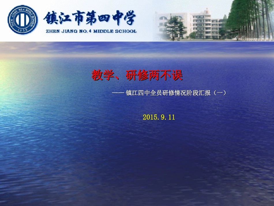 镇江四中全员研修情况阶段汇报1_第1页