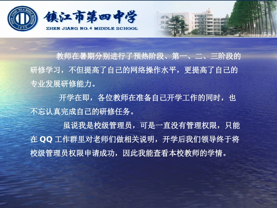镇江四中全员研修情况阶段汇报1_第2页