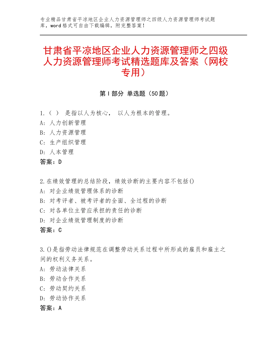 甘肃省平凉地区企业人力资源管理师之四级人力资源管理师考试精选题库及答案（网校专用）_第1页