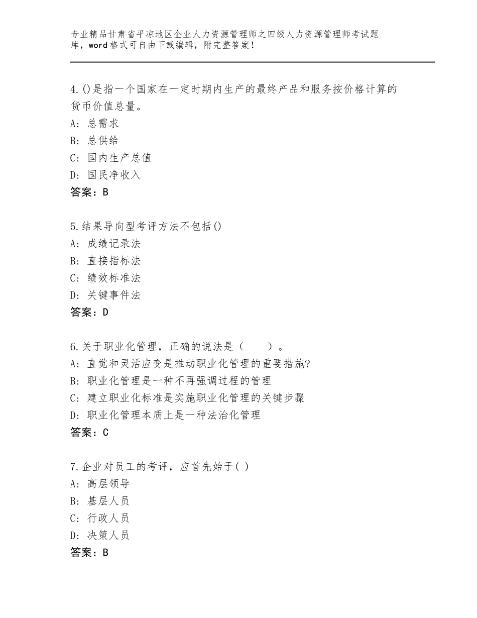 甘肃省平凉地区企业人力资源管理师之四级人力资源管理师考试精选题库及答案（网校专用）_第2页