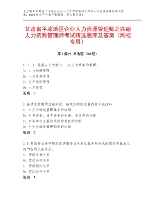 甘肃省平凉地区企业人力资源管理师之四级人力资源管理师考试精选题库及答案（网校专用）