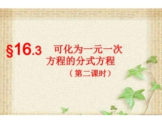 16.-3-可化为一元一次方程的分式方程(2)