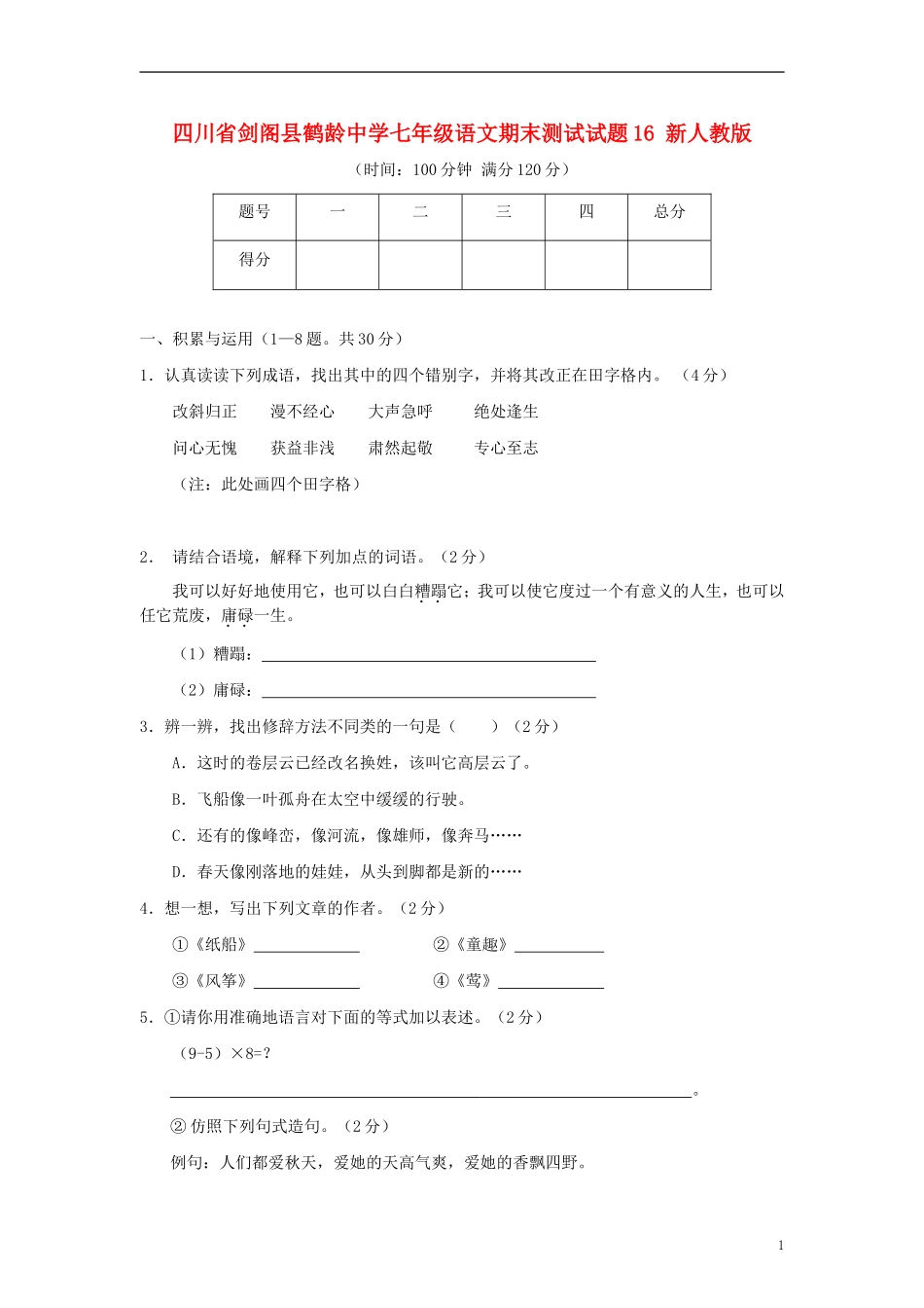 四川省剑阁县鹤龄中学七年级语文期末测试试题16-新人教版_第1页