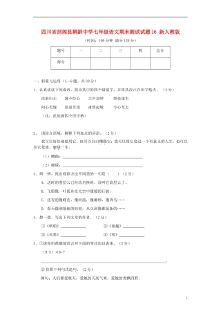 四川省剑阁县鹤龄中学七年级语文期末测试试题16-新人教版