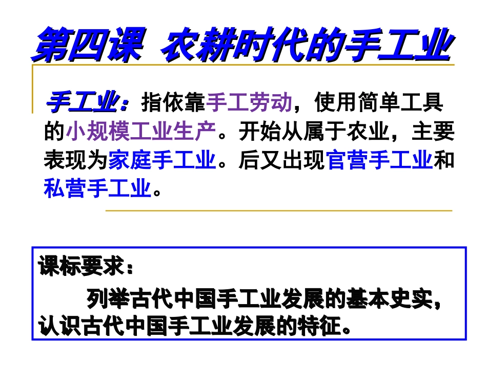 第4课农耕时代的手工业_第1页