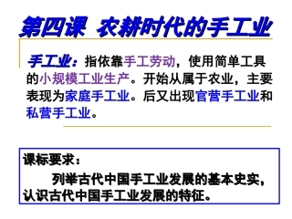 第4课农耕时代的手工业
