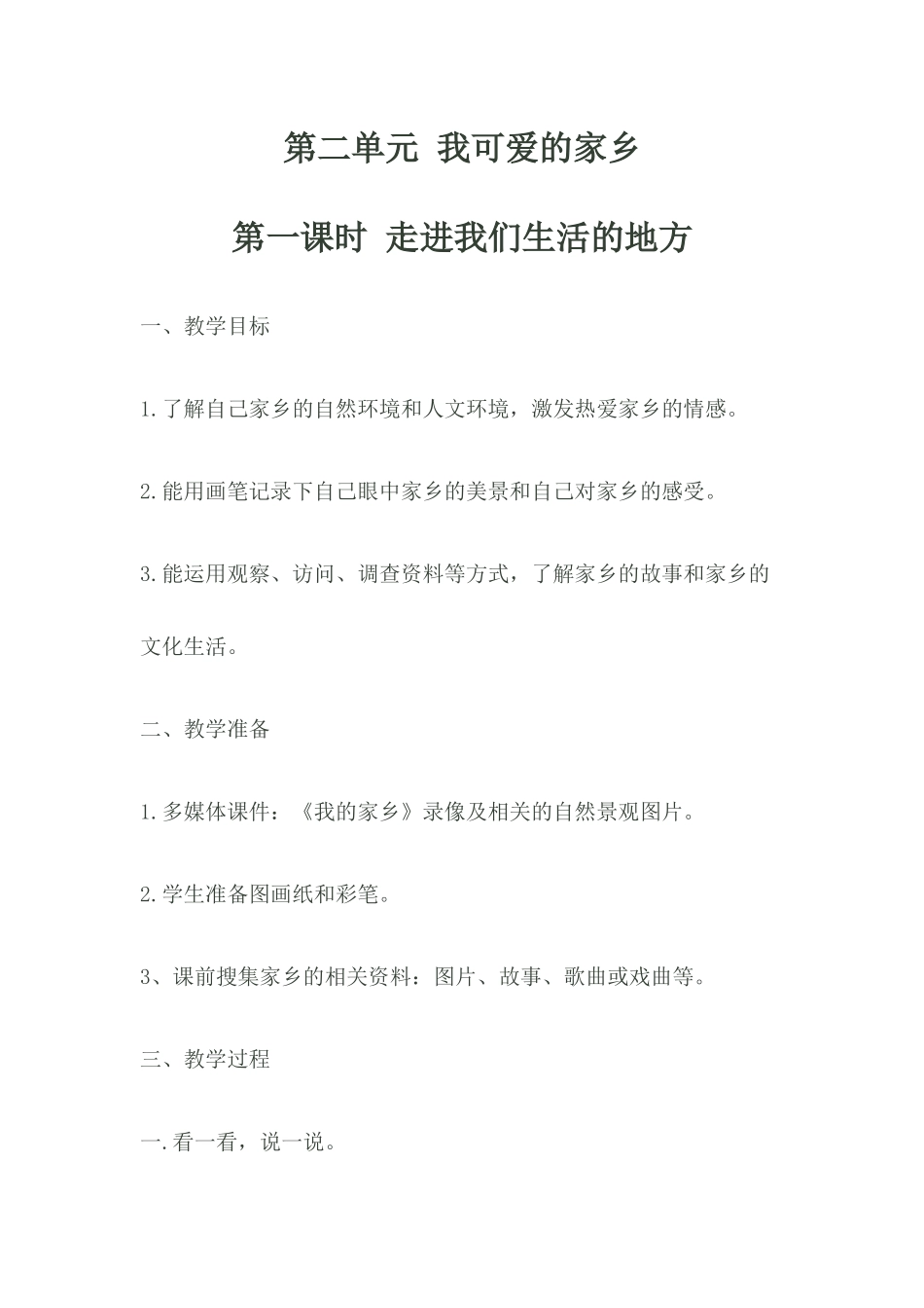 第二单元-我可爱的家乡_第1页