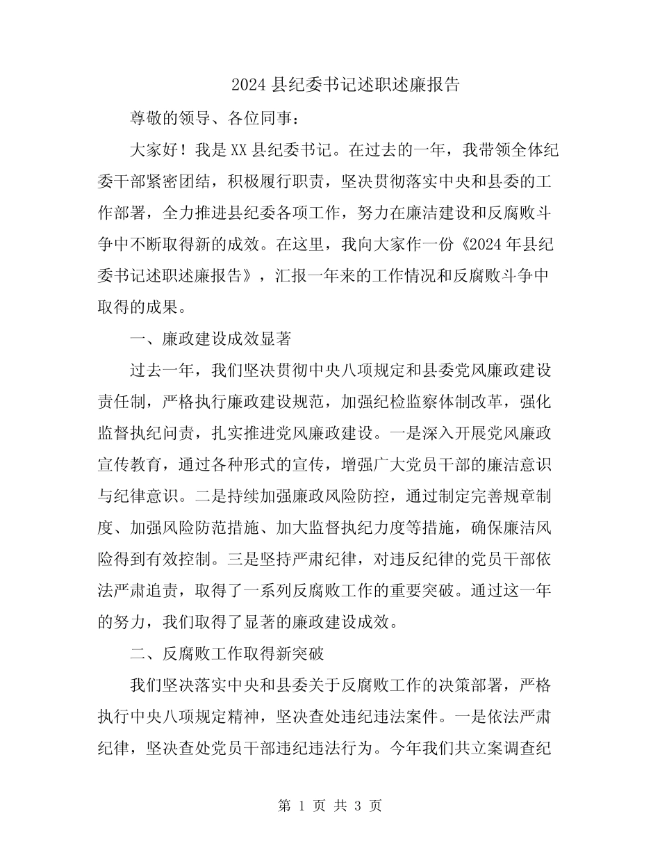 2024县纪委书记述职述廉报告_第1页