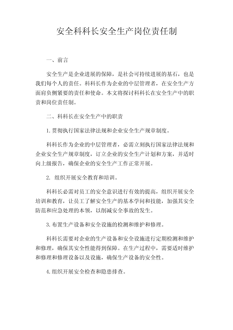 安全科科长安全生产岗位责任制 _第1页