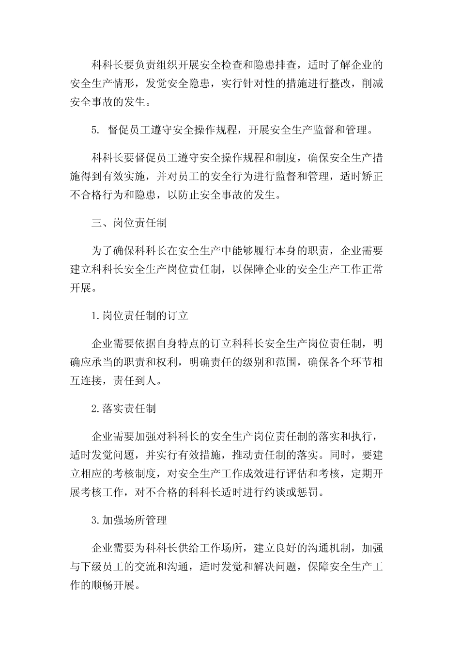 安全科科长安全生产岗位责任制 _第2页