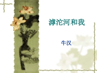 七滹沱河和我