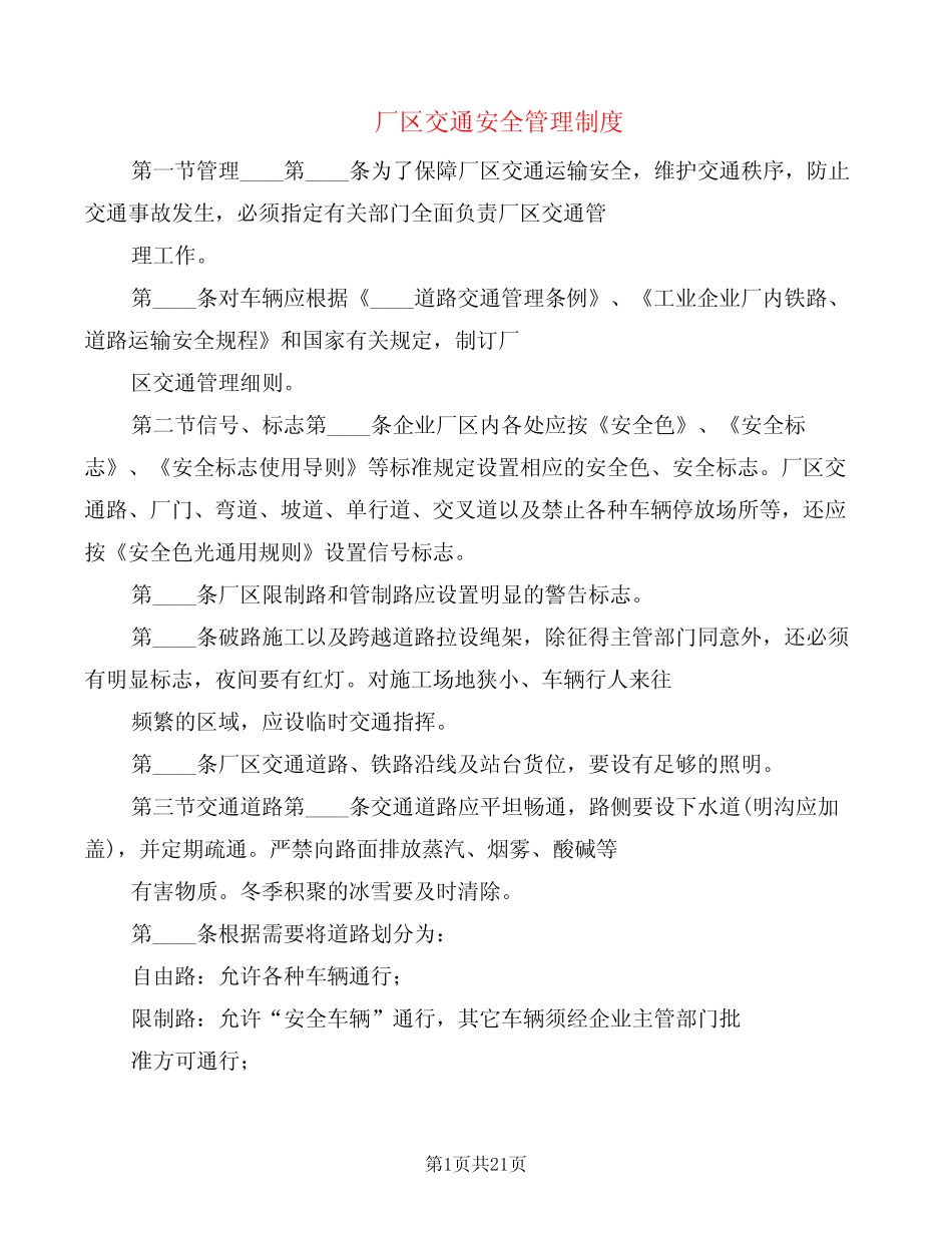 厂区交通安全管理制度(7) _第1页