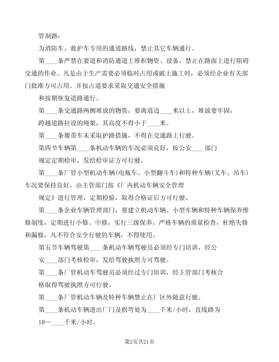厂区交通安全管理制度(7) _第2页