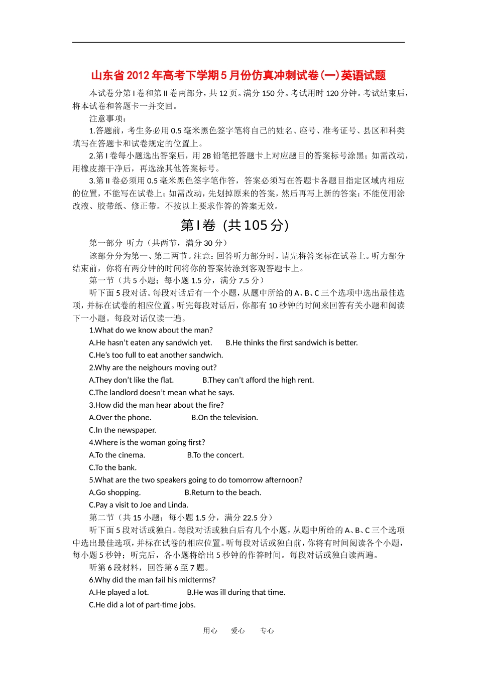 山东省2012届高三英语5月仿真冲刺试卷(一)试题新人教版_第1页